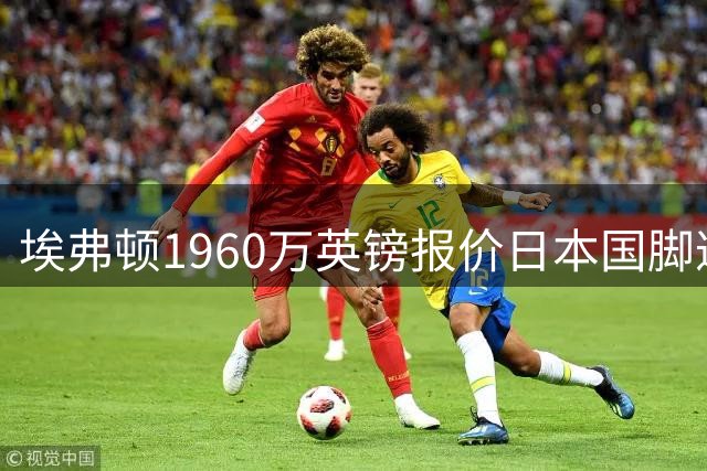 埃弗顿1960万英镑报价日本国脚遭拒 荷甲金靴标价超2500万