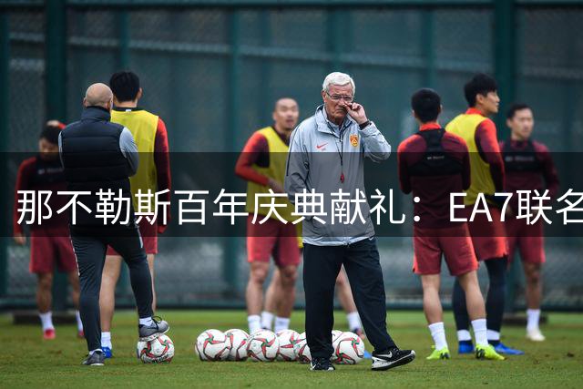 那不勒斯百年庆典献礼：EA7联名烈焰红第三战袍震撼上市