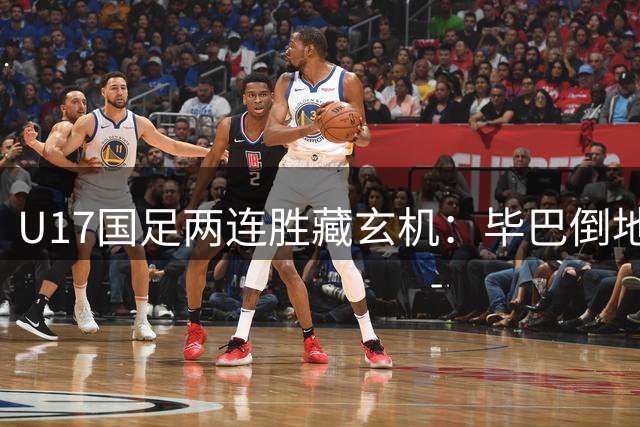 U17国足两连胜藏玄机：毕巴倒地瞬间，中国足球看到新曙光？